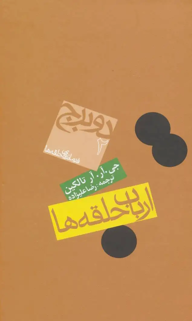 ارباب حلقه ها (جلد دوم)