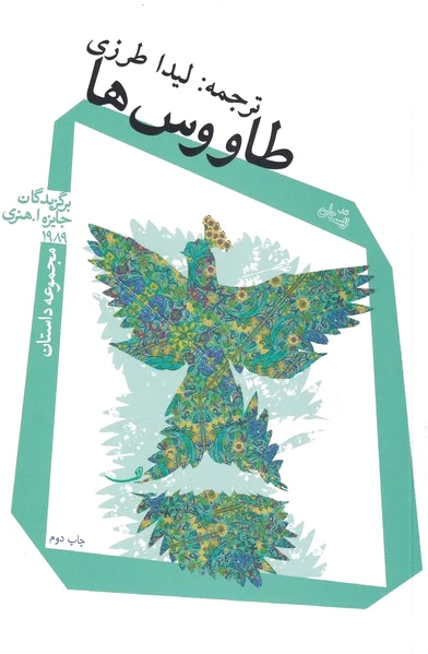 طاووس ها