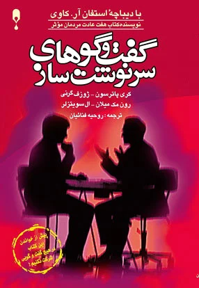 گفت و گوهای سرنوشت ساز