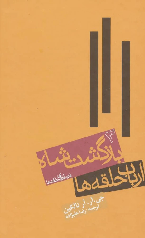 ارباب حلقه ها (جلد سوم)