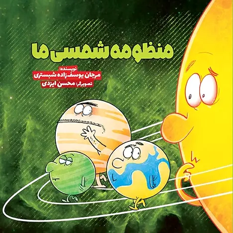 منظومه ی شمسی ما