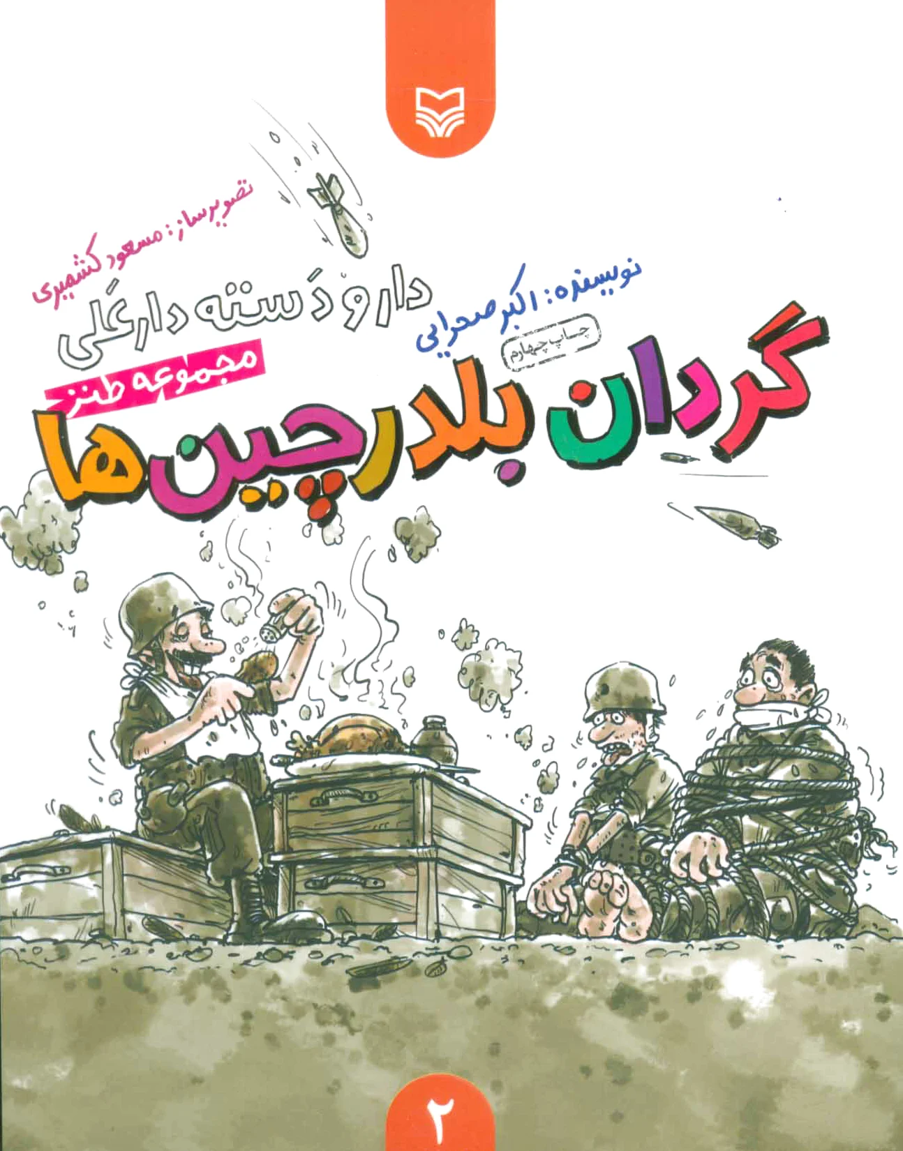 گردان بلدرچین ها