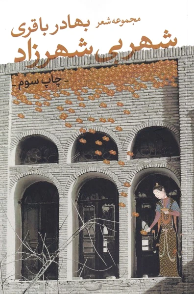 شهر بی شهرزاد