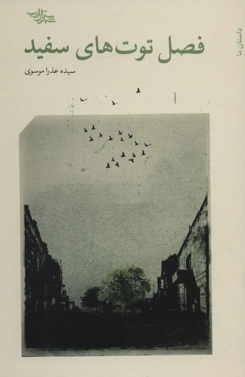 فصل توت های سفید