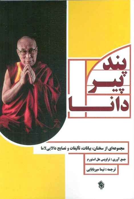 پند پیر دانا