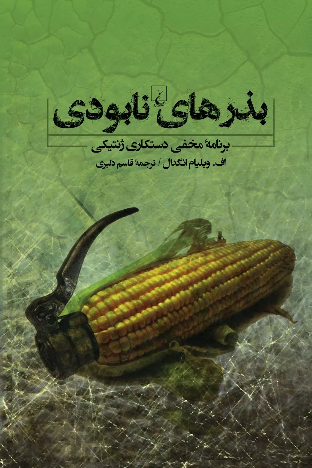 بذرهای نابودی