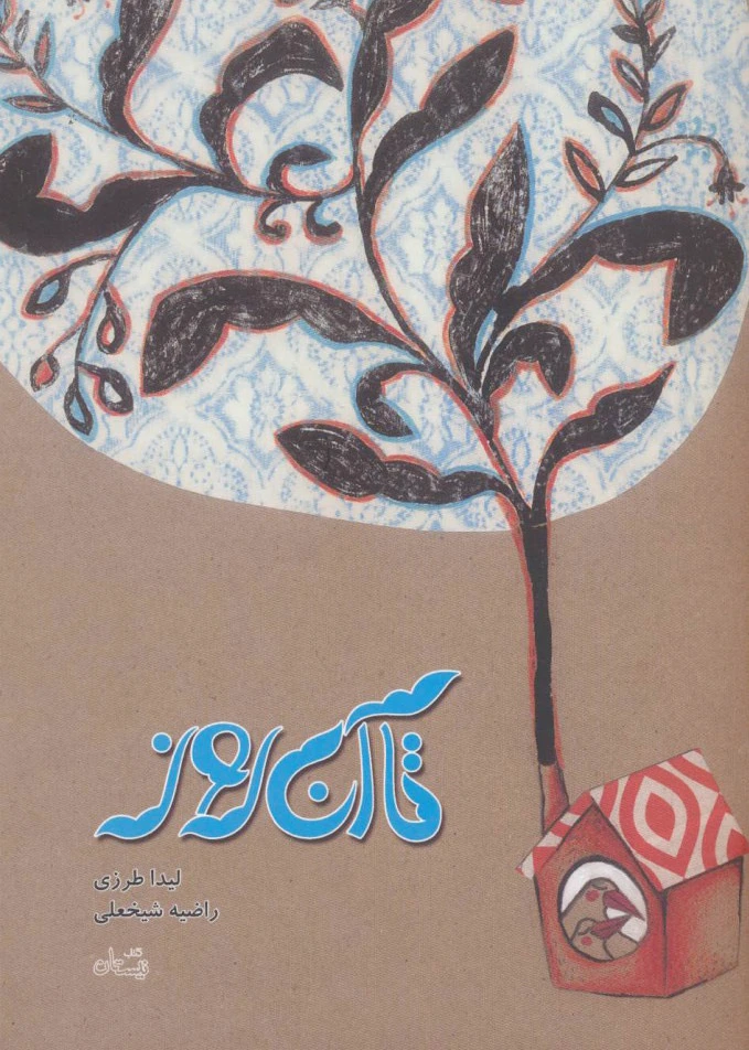 تا آن روز