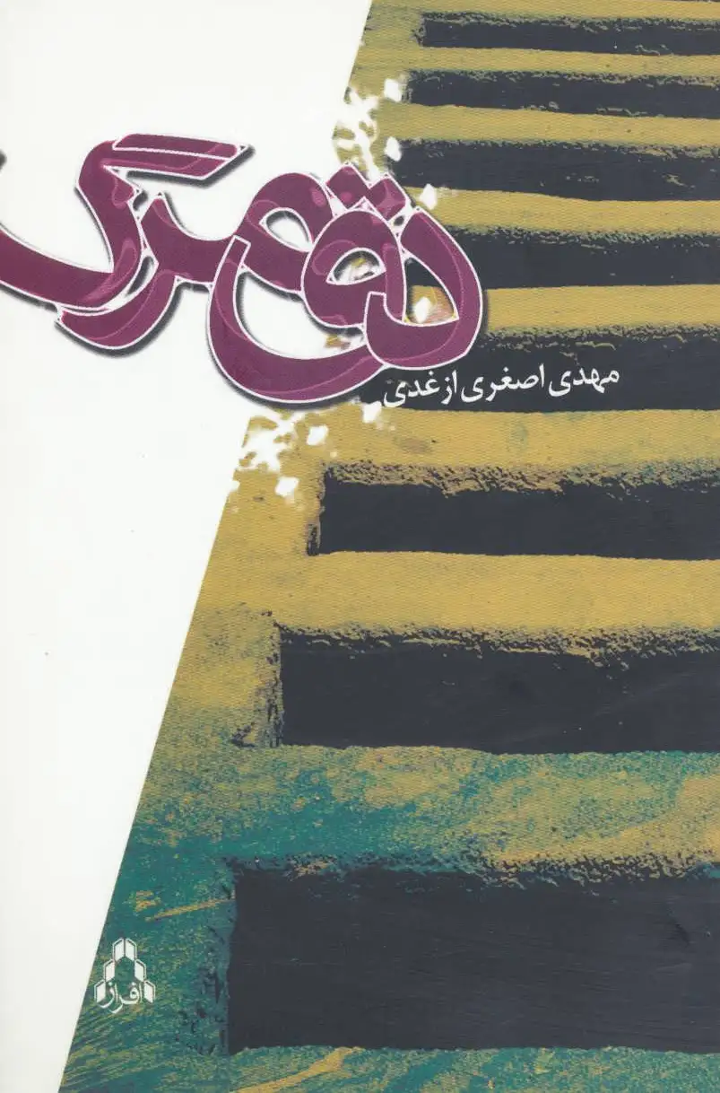 دق مرگ
