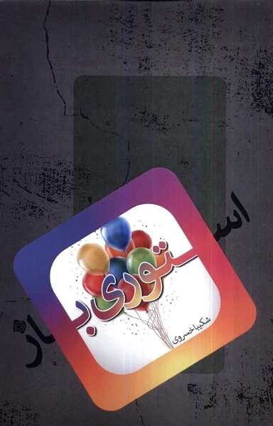استوری باز
