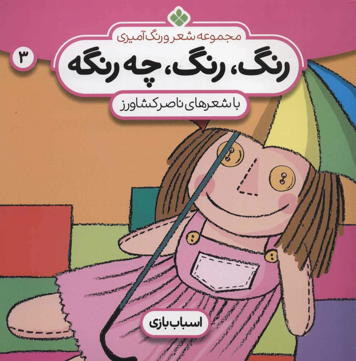 رنگ،رنگ،چه رنگه 3