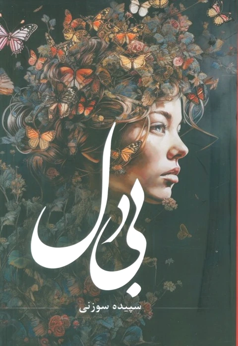 بی دل
