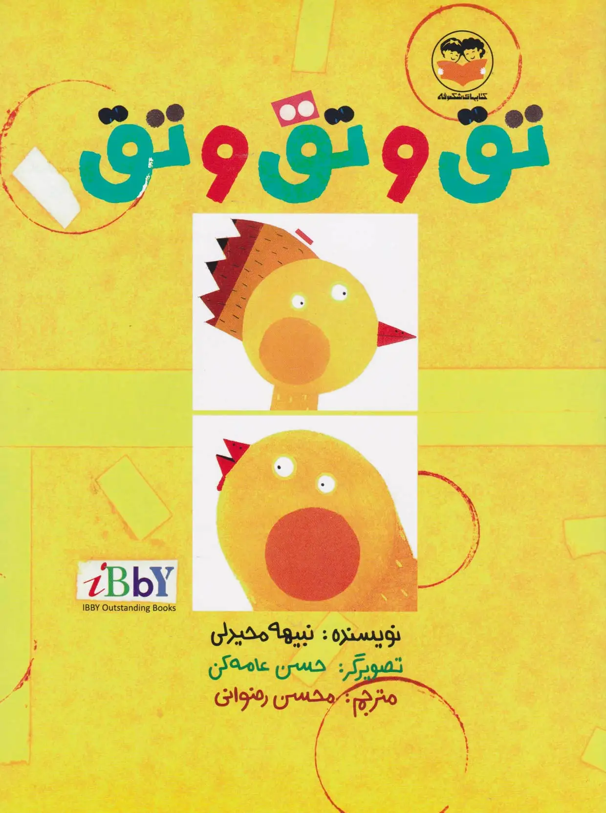 تق و تق و تق