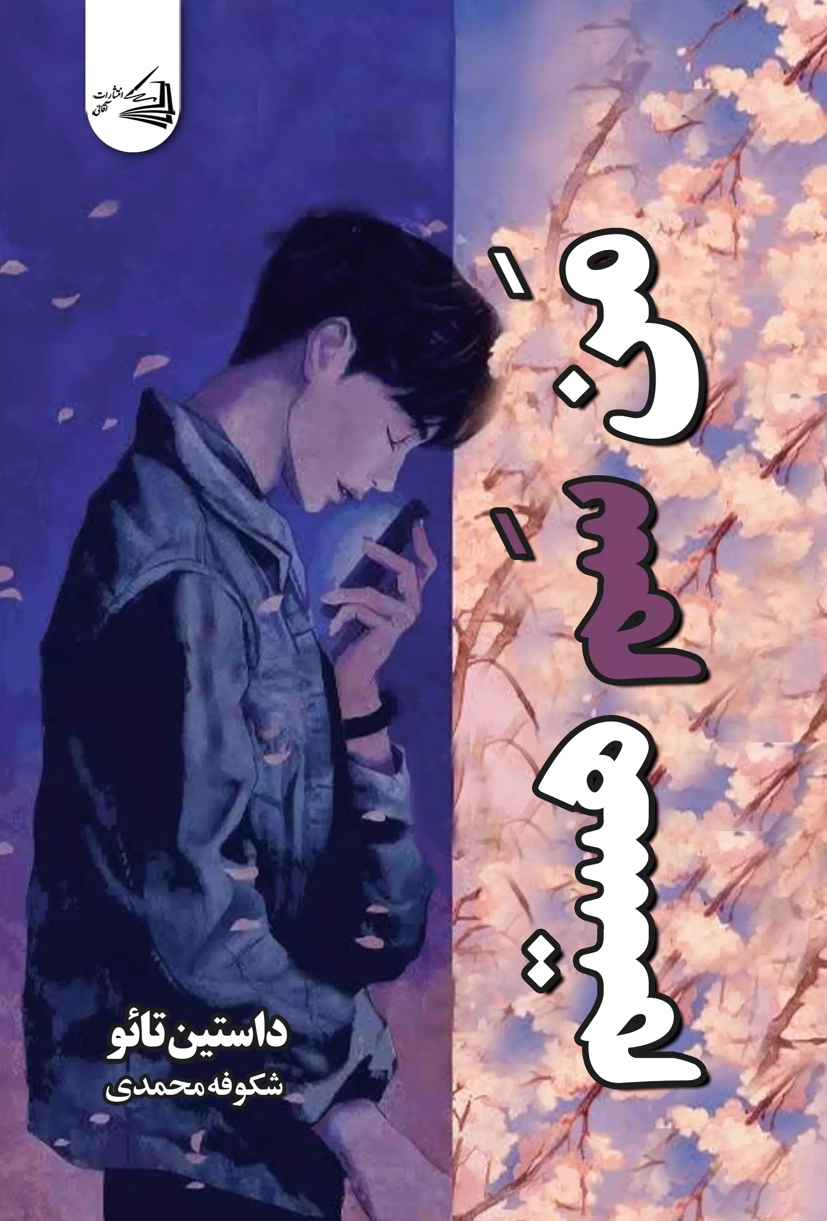 من سم هستم