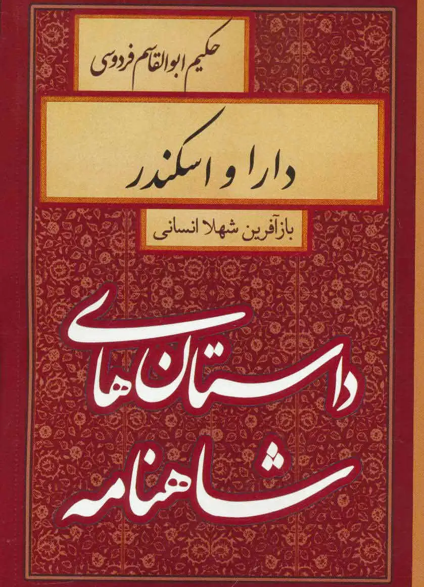 دارا و اسکندر