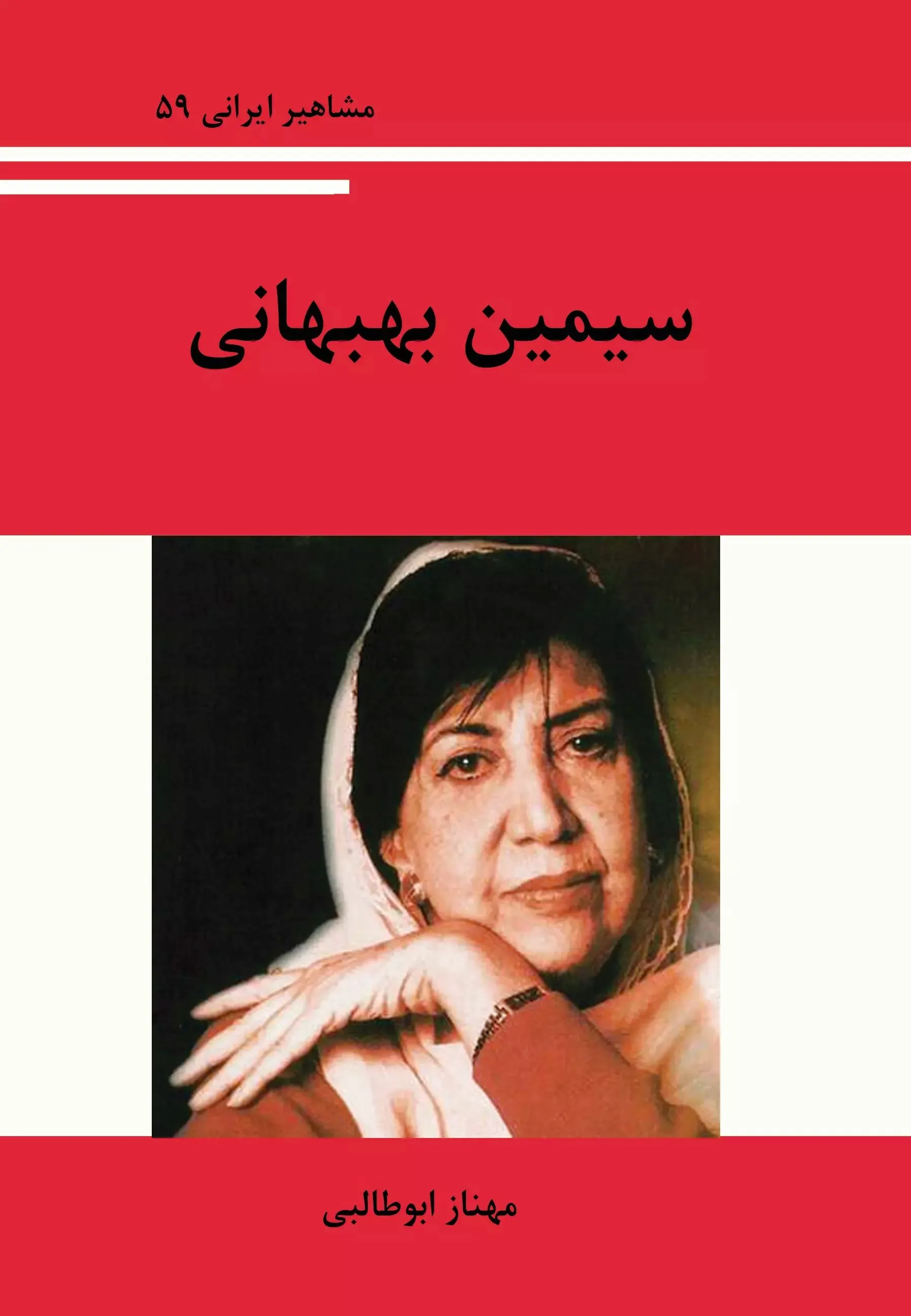سیمین بهبهانی