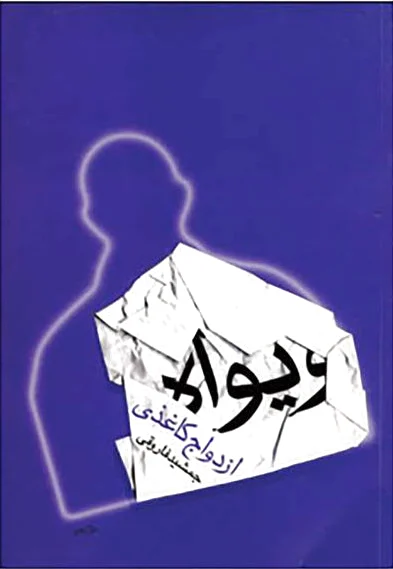 ویواه ازدواج کاغذی