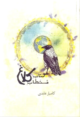 مستطاب کلاغ