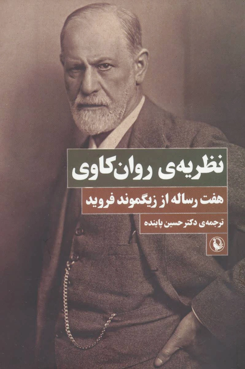 نظریه ی روان کاوی