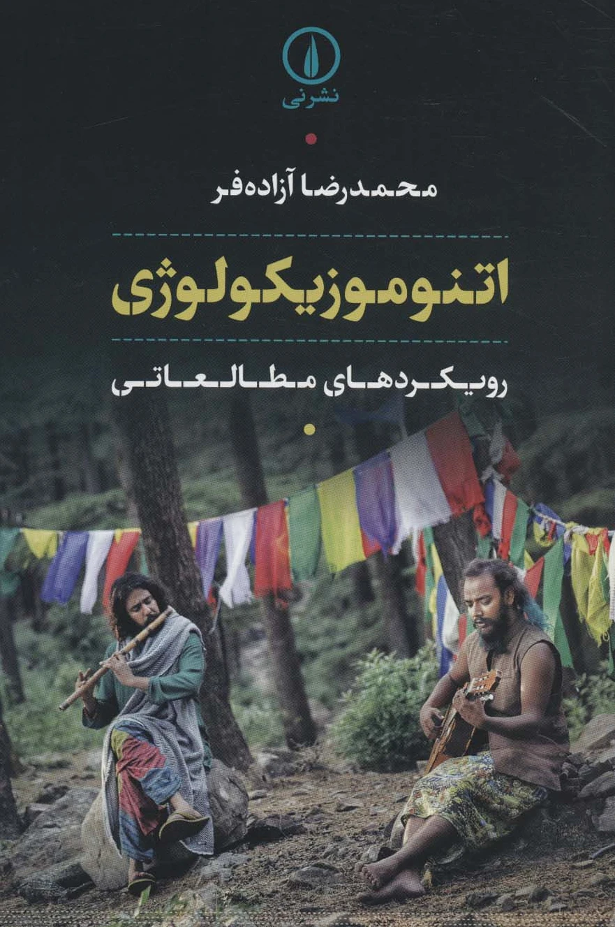 اتنوموزیکولوژی