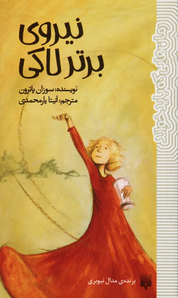 نیروی برتر لاکی