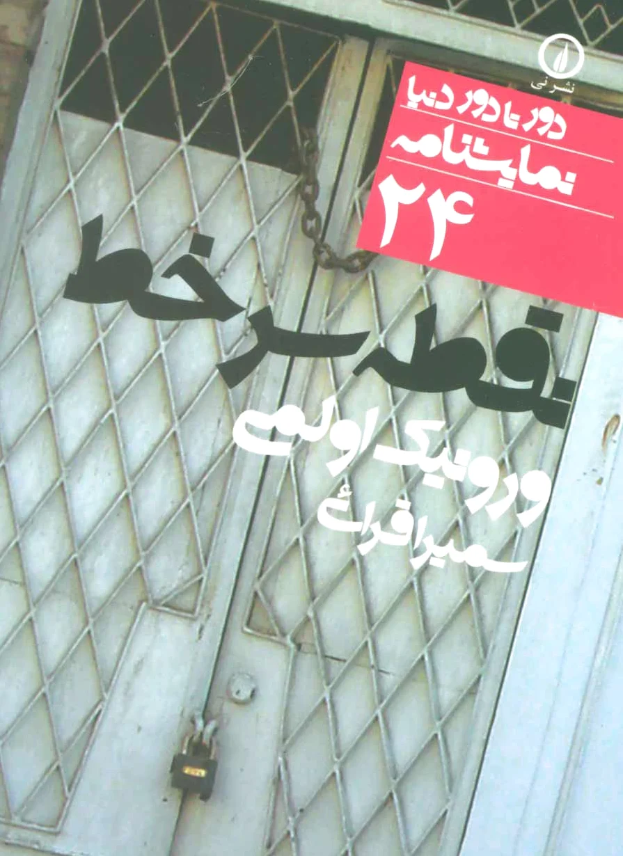 نقطه سر خط