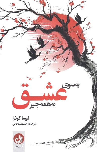 به سوی عشق به همه چیز