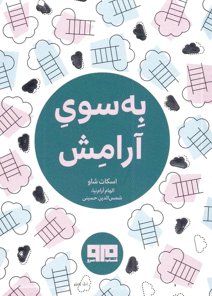 به سوی آرامش