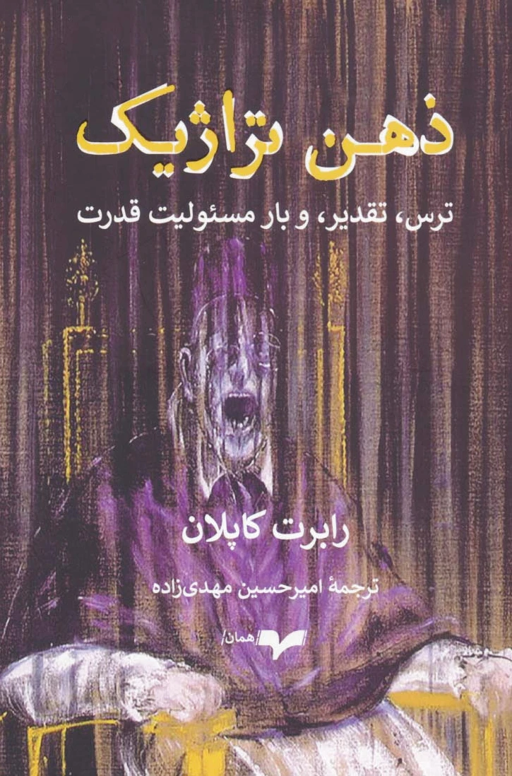 ذهن تراژیک