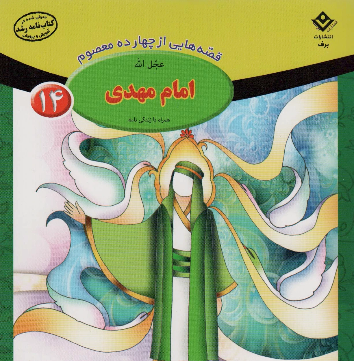 امام مهدی (عج)