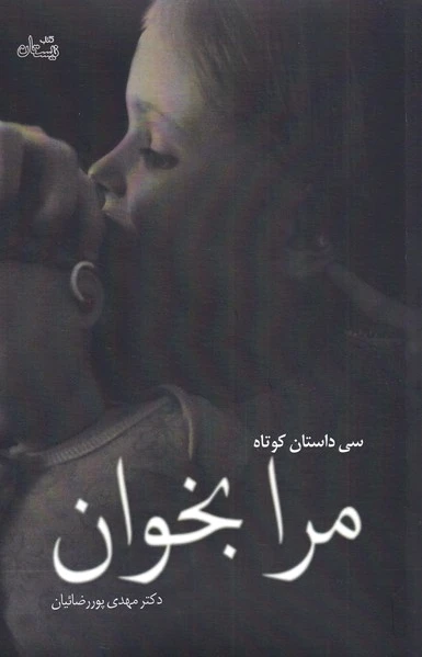 مرا بخوان