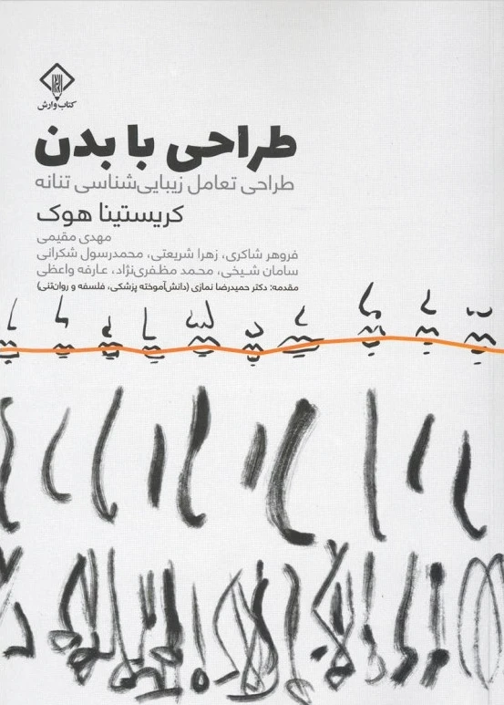طراحی با بدن