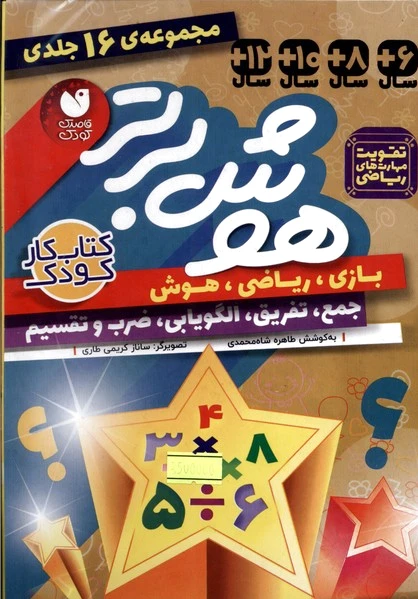 هوش برتر (16جلدی)