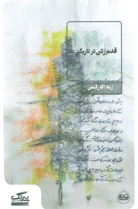 قدم زدن در تاریکی