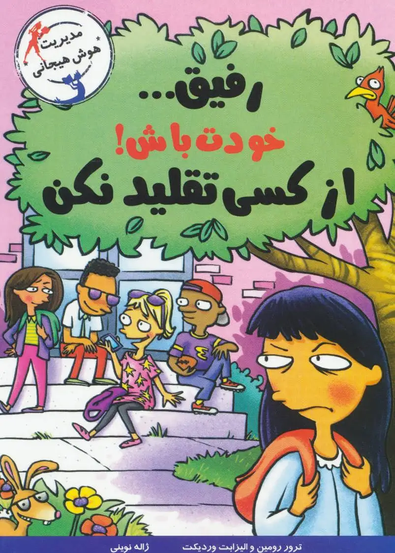 رفیق… خودت باش!