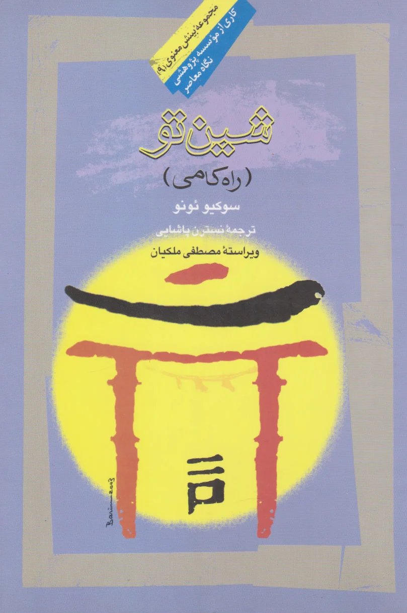 شین تو