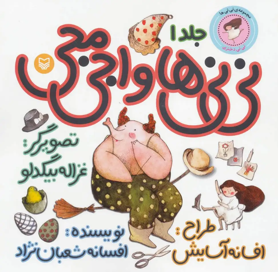 نی نی ها و اجی مجی 1