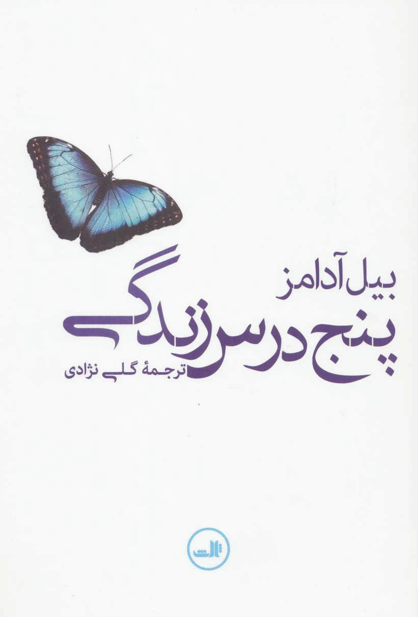پنج درس زندگی