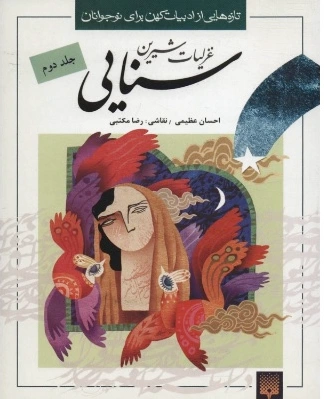 غزلیات شیرین سنایی 2