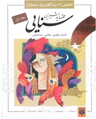 قصاید شیرین سنایی 1