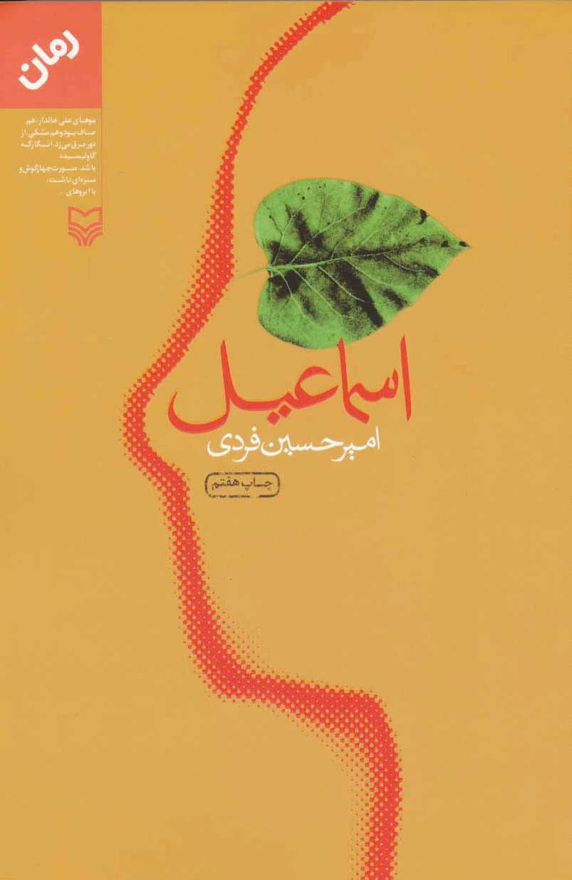 اسماعیل
