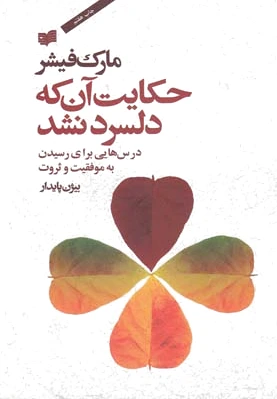 حکایت آن که دلسرد نشد