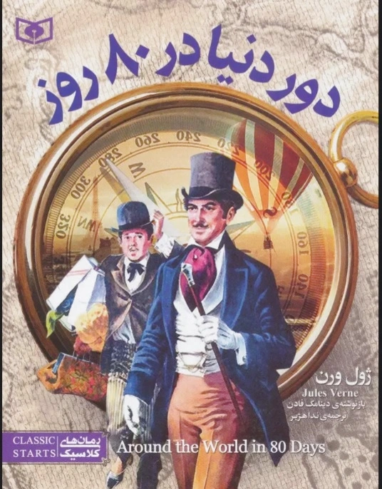 دور دنیا در 80 روز