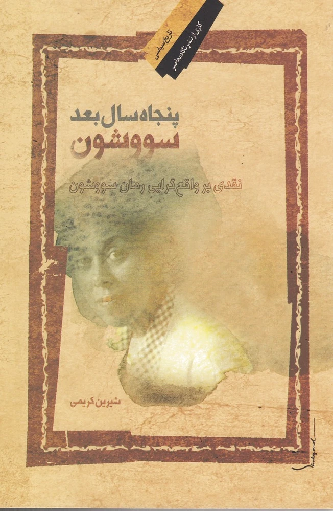 پنجاه سال بعد سووشون