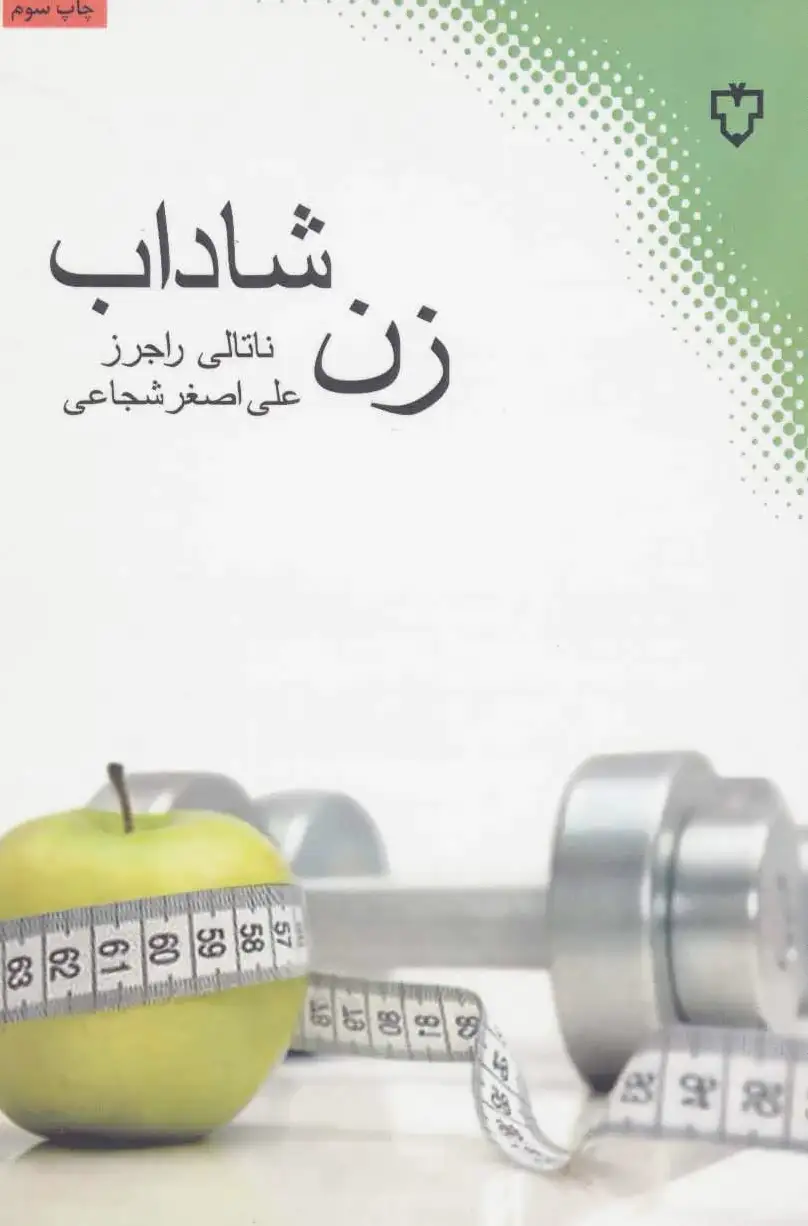 زن شاداب
