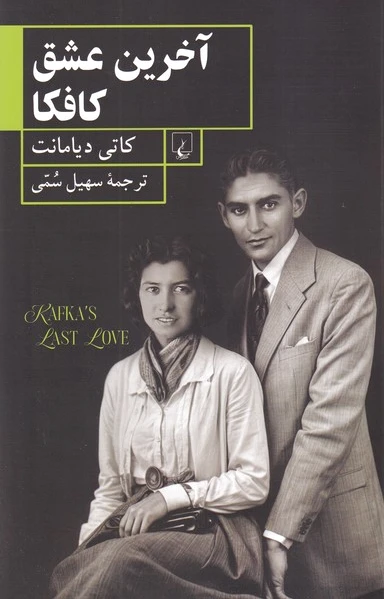 آخرین عشق کافکا