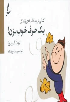 یک حرف خوب بزن!