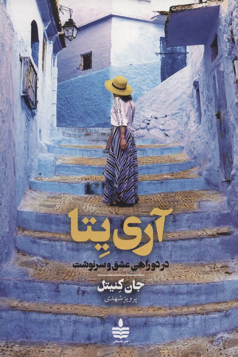 آری یتا
