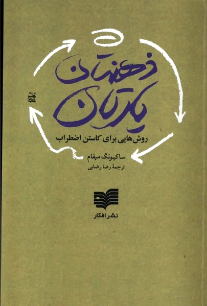 ذهن تان یارتان