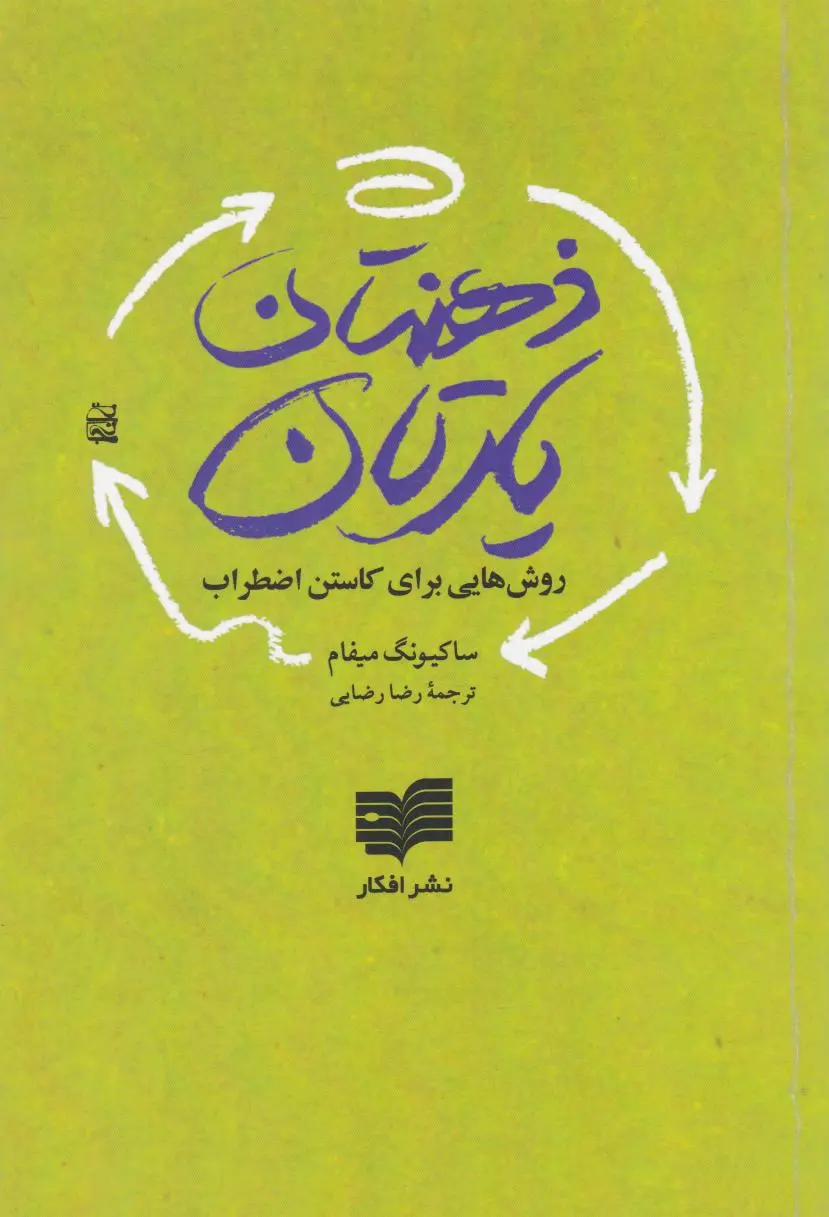 ذهن‌تان یارتان