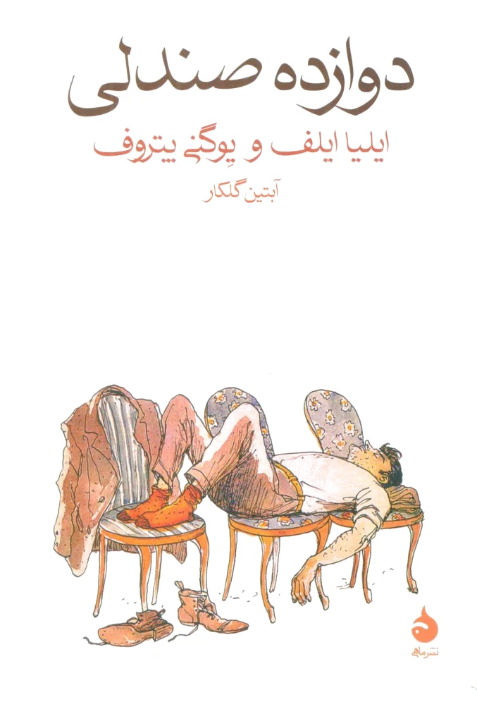 دوازده صندلی